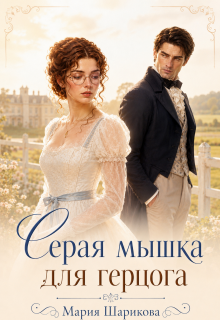 Серая мышка для герцога