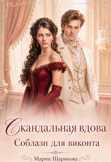 Скандальная вдова. Соблазн для виконта