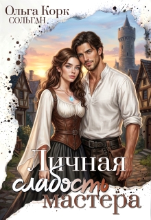 Личная Слабость мастера