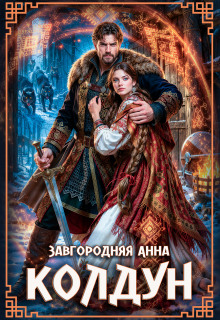 Колдун