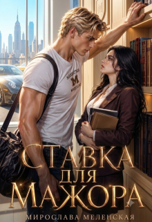 Ставка для мажора