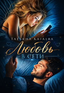 Любовь В сети