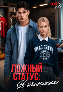 Ложный статус: в отношениях