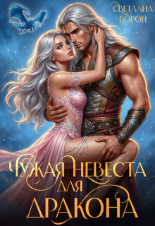 Чужая невеста для дракона