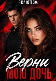 Верни мою дочь