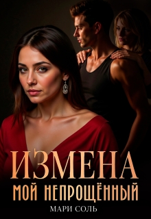 Измена. Мой непрощённый