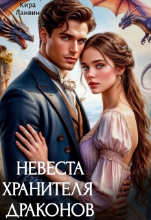 Невеста хранителя драконов