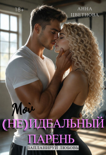 Мой (не)идеальный парень