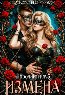 Порочный клуб. Измена