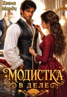 Модистка в деле
