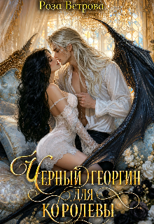 Черный Георгин для Королевы