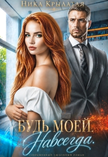 Будь моей. Навсегда
