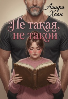 Не такая, не такой