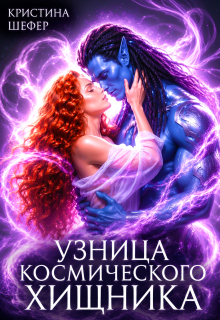 Узница космического хищника