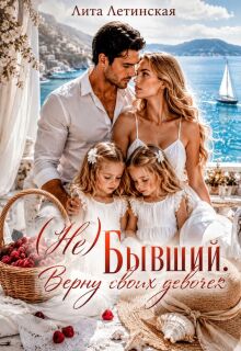 ( Не) Бывший. Верну своих девочек