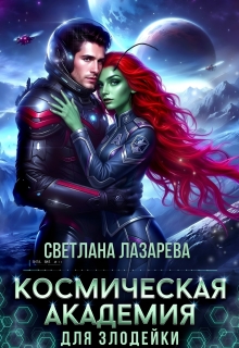 Космическая Академия для злодейки. Задача — не заблудиться!