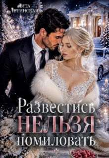 Развестись нельзя помиловать