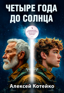 Четыре года до Солнца