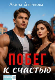 Побег к счастью