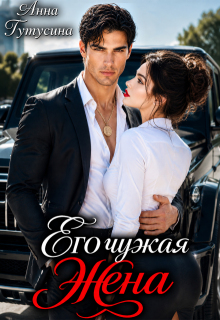 Его чужая жена