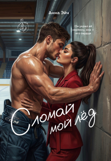 Сломай мой лед