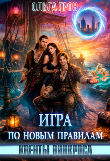 Квенты Винкроса 3. Игра по новым правилам