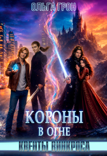 Квенты Винкроса 4. Короны в огне