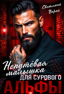 Непутёвая малышка для сурового альфы
