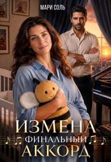 Измена. Финальный аккорд