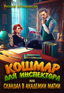 Кошмар для инспектора, или Кошмар в академии магии