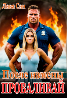 После измены. Проваливай