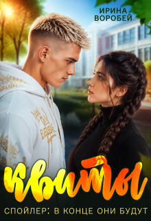 Квиты