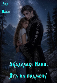 Академия Нави. Яга на подмену.