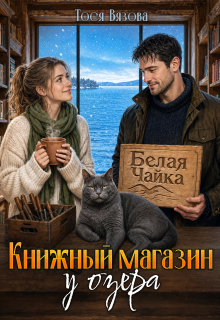 Книжный магазин у озера