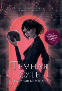 Тёмная суть