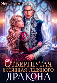 ❅ Отвергнутая истинная ледяного дракона
