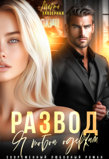 Развод. Я тобой одержим