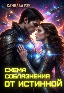 Схема соблазнения от истинной