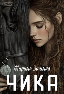 Чика