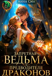 Запретная ведьма предводителя драконов