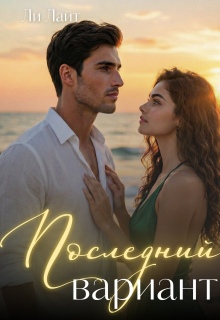 Последний вариант
