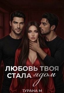 Любовь твоя стала ядом
