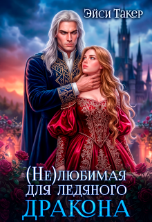 ❆ Нелюбимая для ледяного дракона