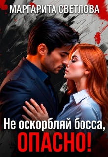 Не оскорбляй босса, опасно!