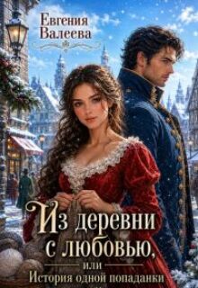 Из деревни с любовью, или История одной попаданки