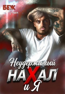 Неудержимый нахал и я