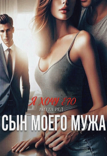 Сын моего мужа