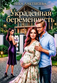 Украденная беременность