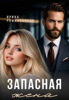 Запасная жена