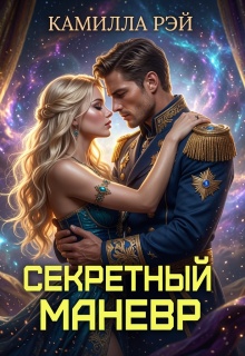 Секретный маневр